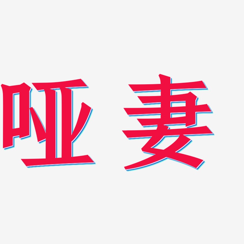 哑妻-手刻宋中文字体