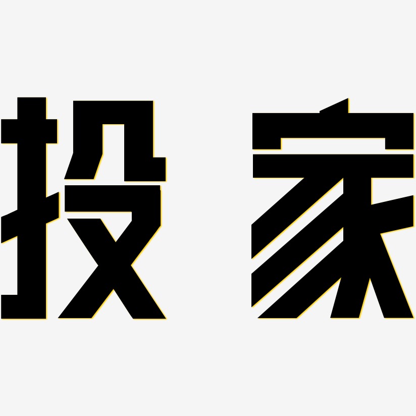 投家-力量粗黑體字體抬公-無外潤黑體字體夢奇-力量粗黑體字體講究人