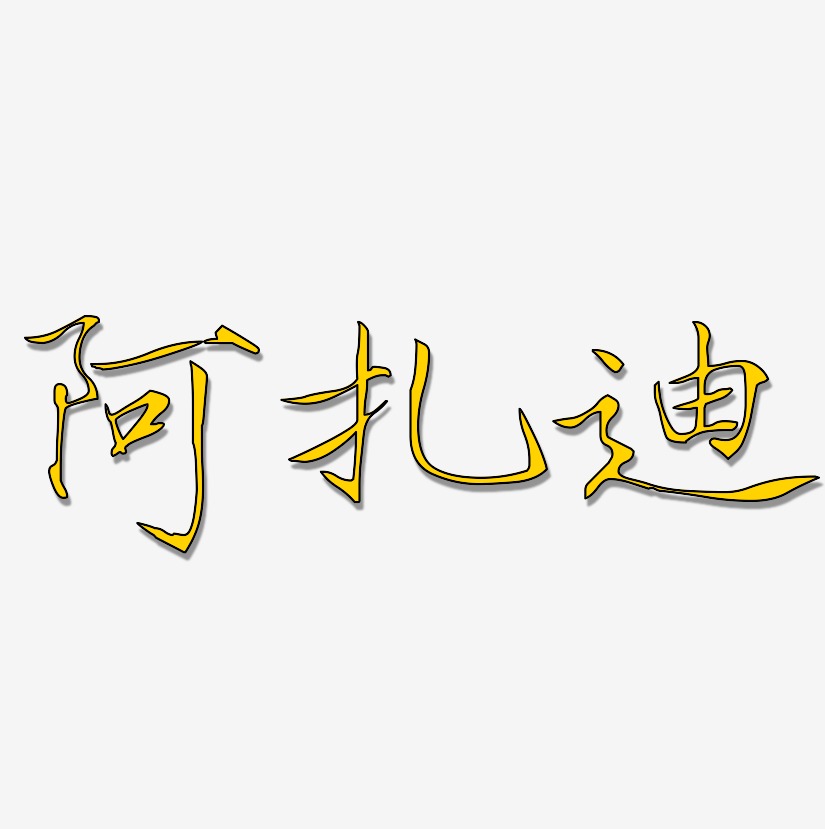 阿扎迪-瘦金体艺术字体