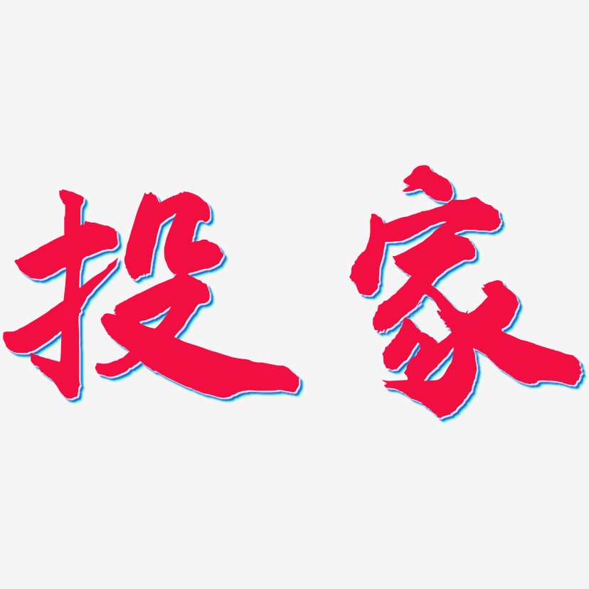 投家-武林江湖体装饰艺术字