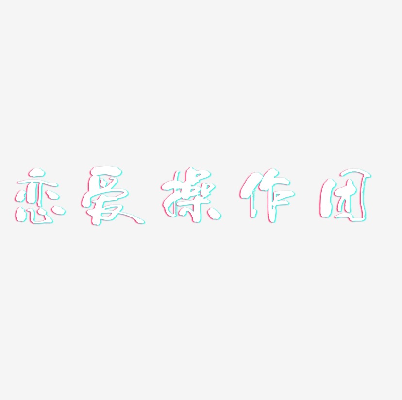 恋爱操作团-少年和风体中文字体