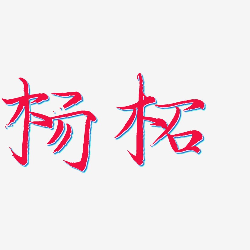 杨柘-毓秀小楷体文字设计