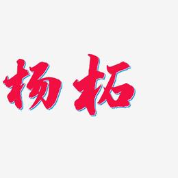 杨柘-白鸽天行体文字设计