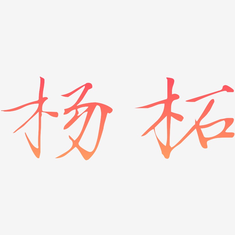 杨柘-瘦金体艺术字体