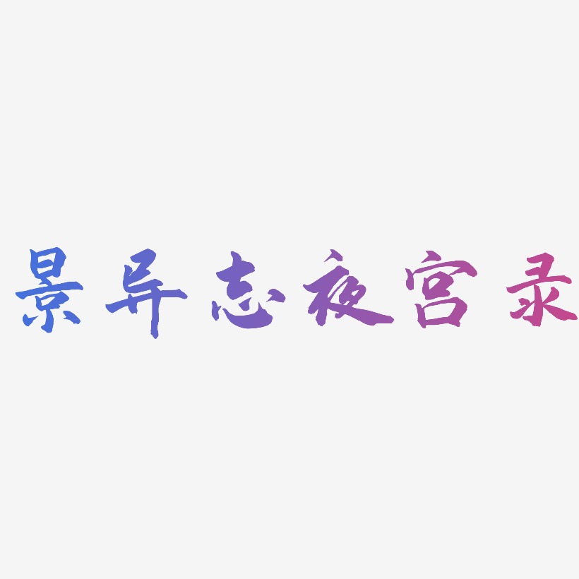 景异志夜宫录-武林江湖体个性字体