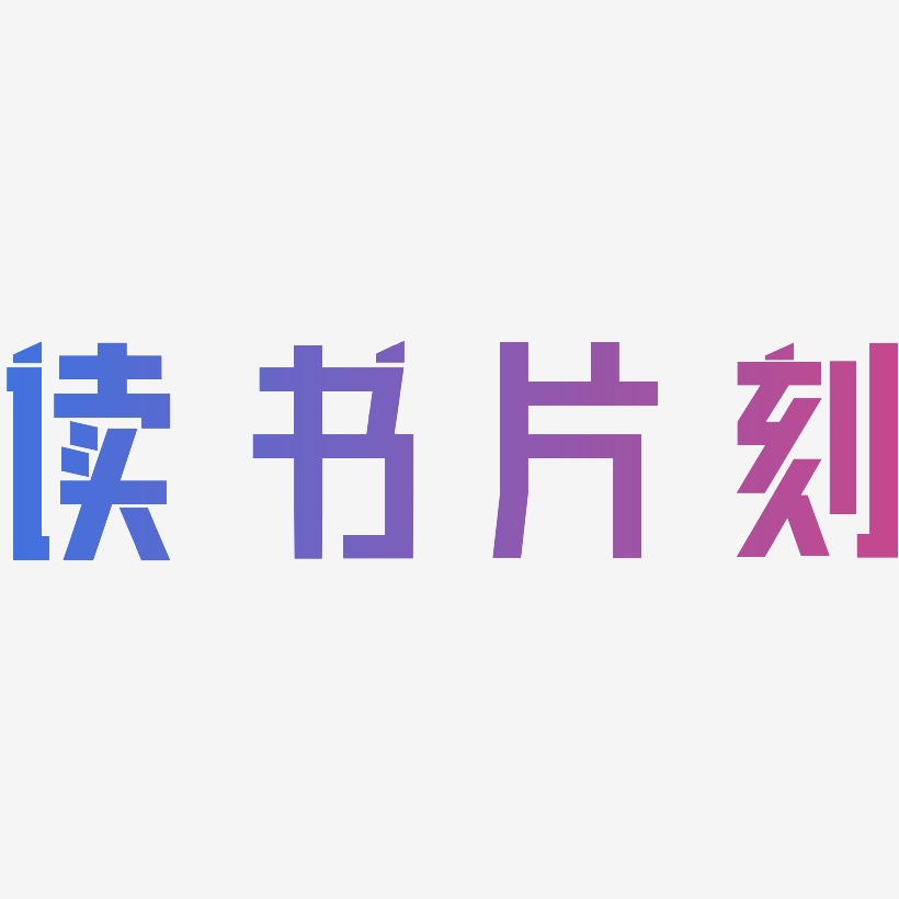 读书片刻-力量粗黑体文字设计