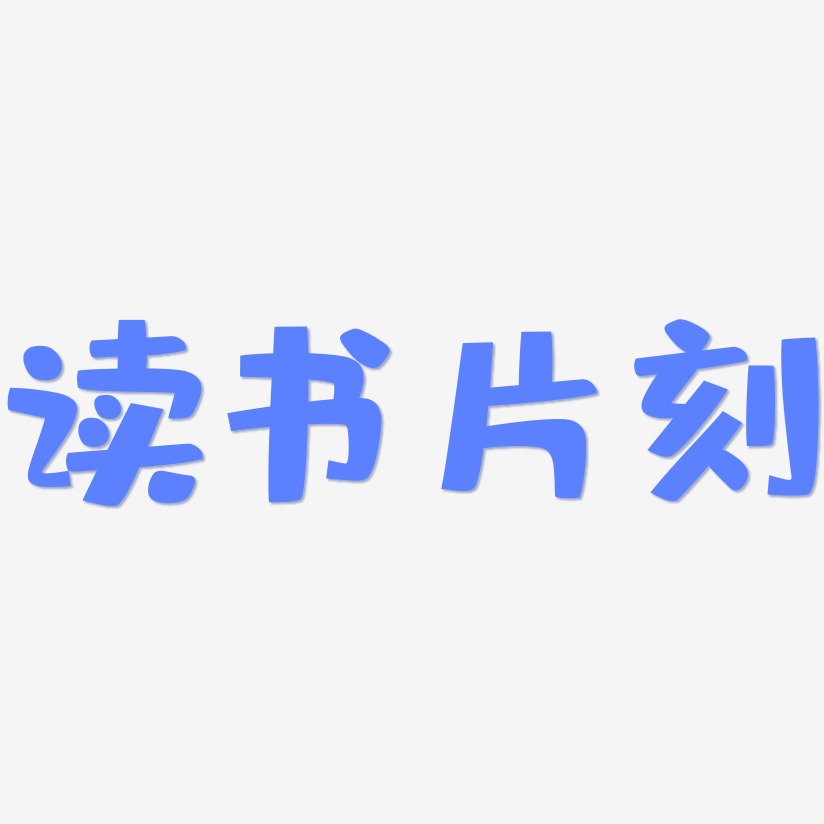 读书片刻-布丁体艺术字体设计