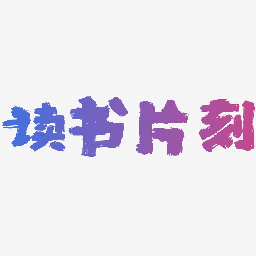 閱讀片刻藝術字下載_閱讀片刻圖片_閱讀片刻字體設計圖片大全_字魂網