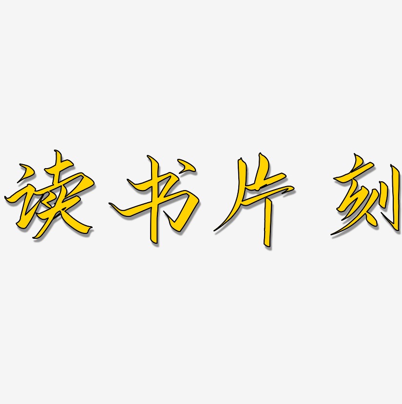 读书片刻-云霄体海报字体