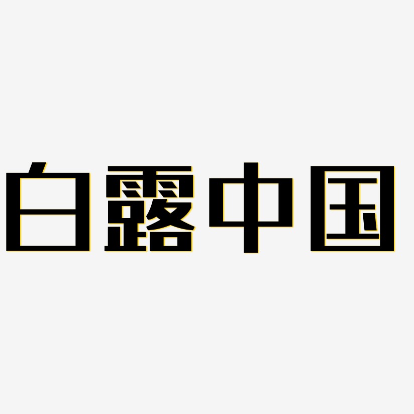 白露中国-经典雅黑文字设计