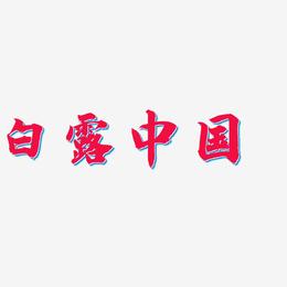 白露中国-白鸽天行体文字设计