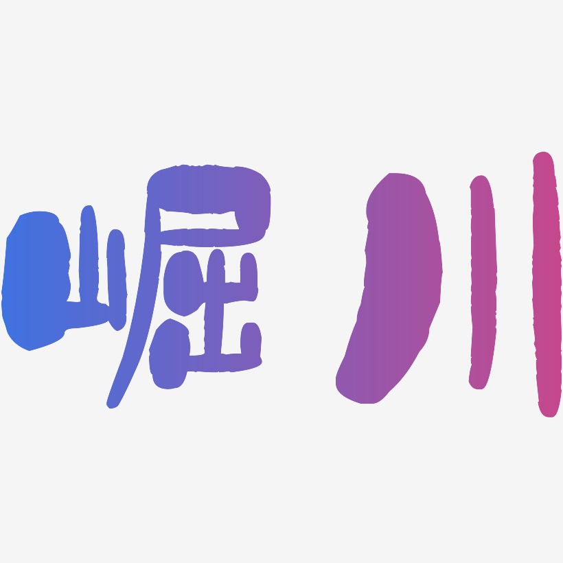 崛川-石头体海报字体