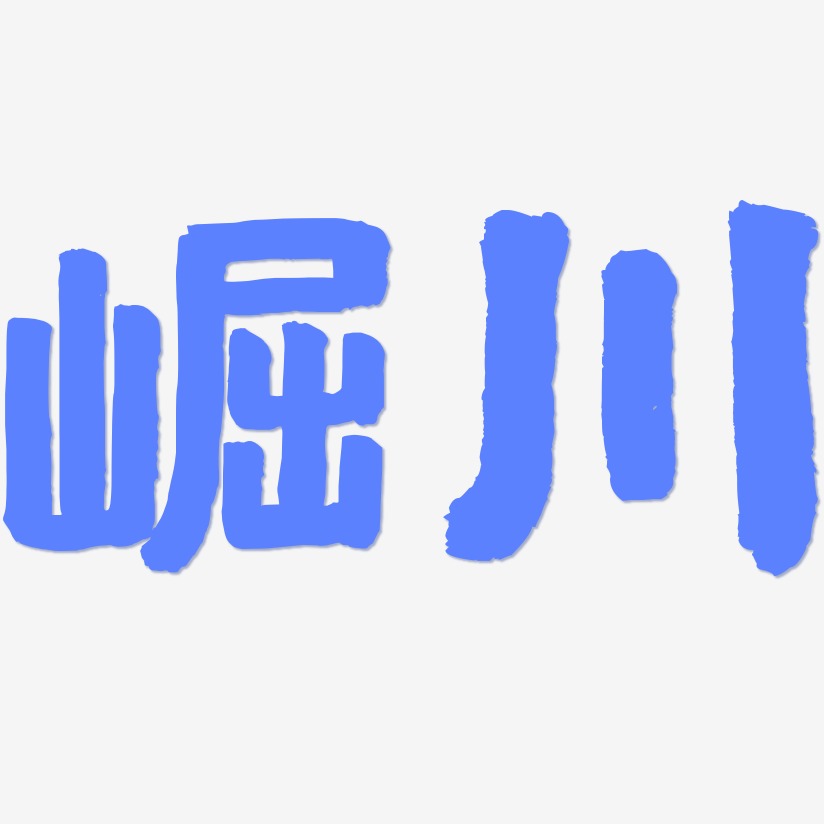 崛川-国潮手书中文字体