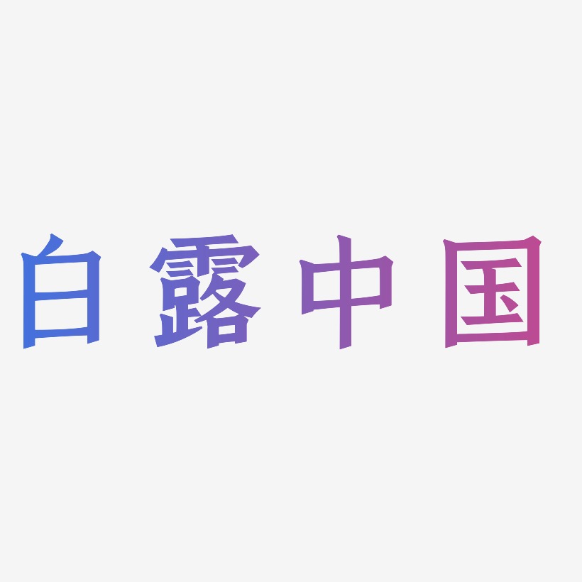 白露中国-手刻宋黑白文字
