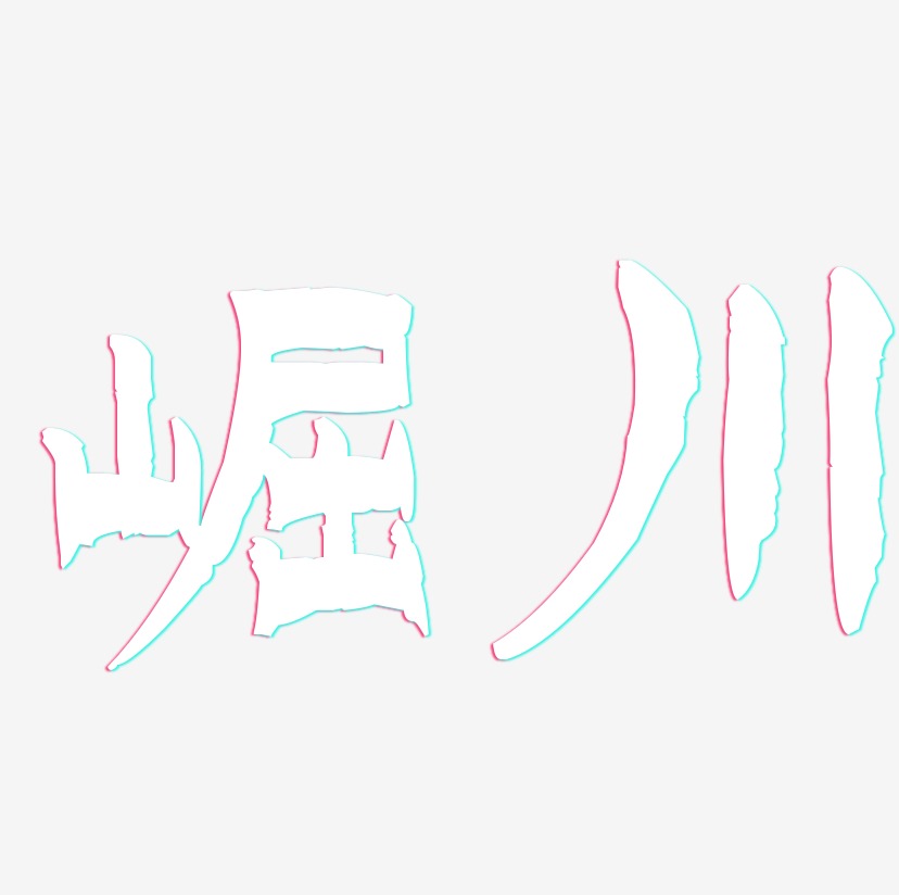 崛川-漆书艺术字体