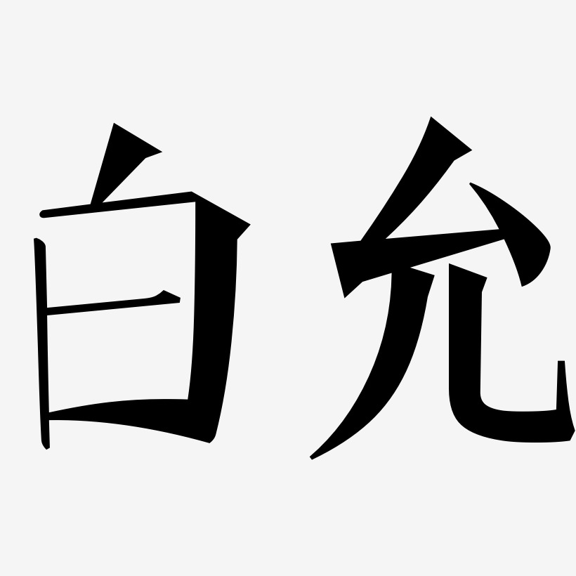 白允-文宋體藝術字設計