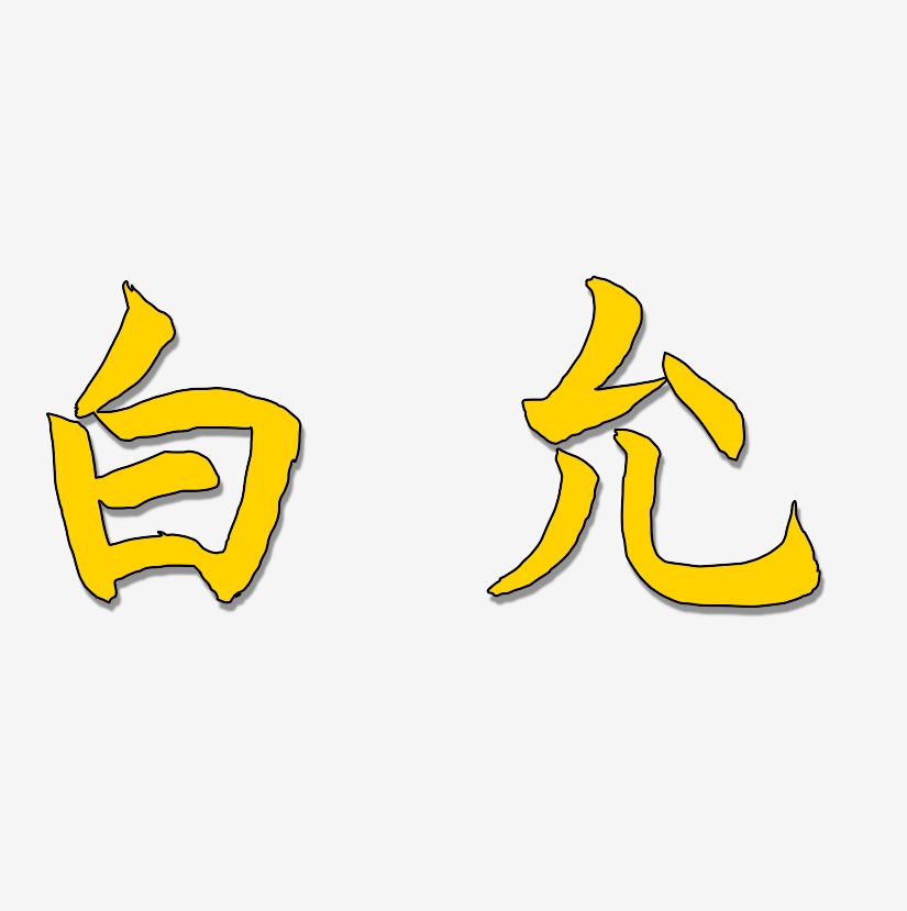 白允-海棠手书免扣图片王广允-萌趣果冻简约字体白