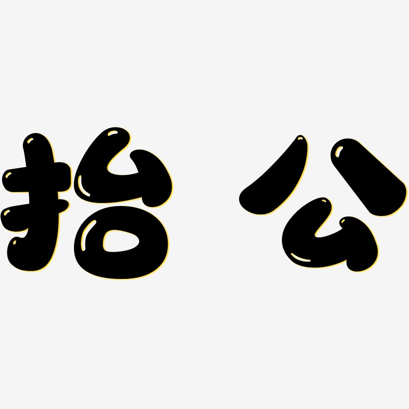 喝点-萌趣软糖体艺术字生成