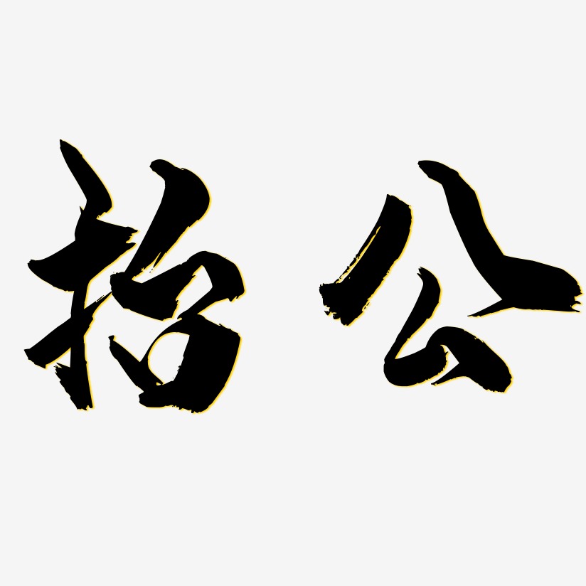 抬公龙吟手书艺术字签名-抬公龙吟手书艺术字签名图片下载-字魂网