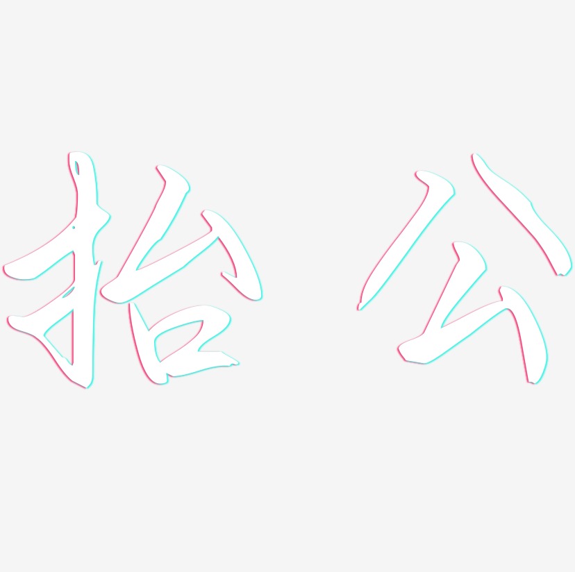 字魂网 艺术字 抬公-萌趣露珠体个性字体