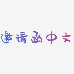 邀请函中文-萌趣果冻体创意字体设计