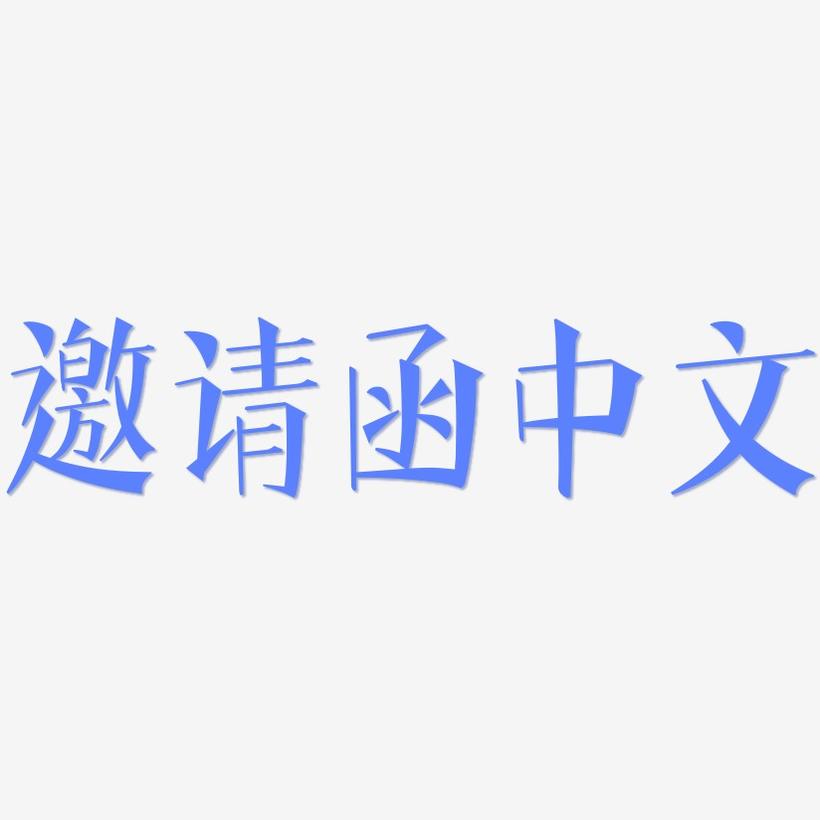邀请函中文-文宋体文字设计