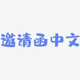 邀请函中文-布丁体原创字体