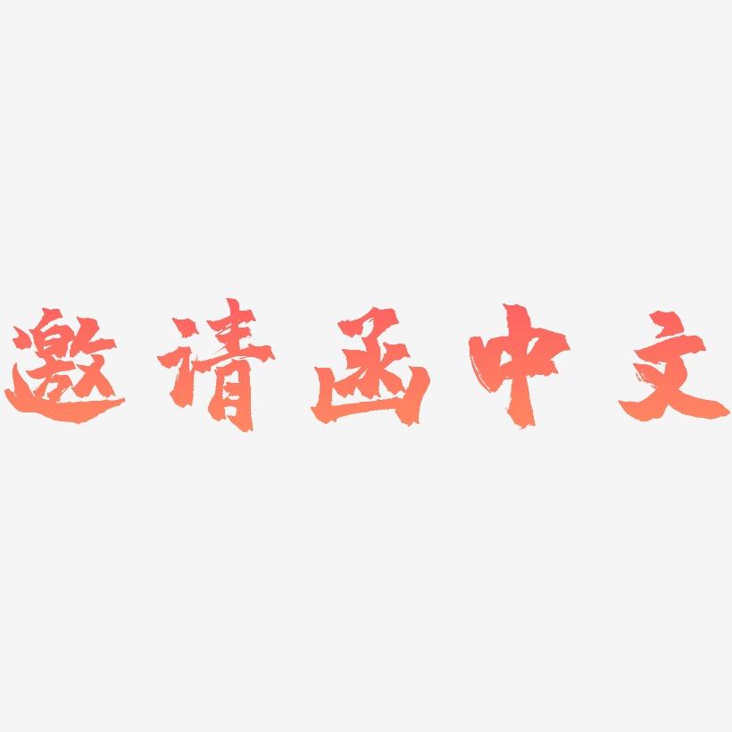 邀请函中文-镇魂手书个性字体