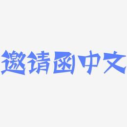 邀请函中文-涂鸦体艺术字体