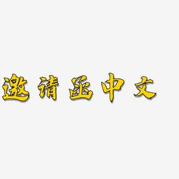 邀请函中文-白鸽天行体免费字体