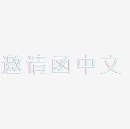邀请函中文-创中黑创意字体设计
