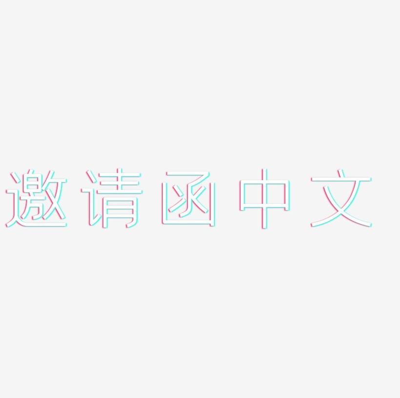 邀请函中文-创中黑创意字体设计