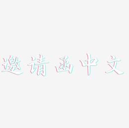 邀请函中文-江南手书字体设计