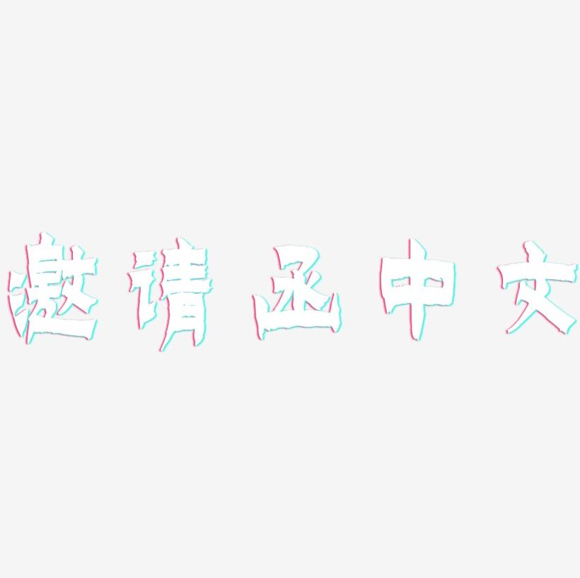 邀请函中文-漆书海报字体