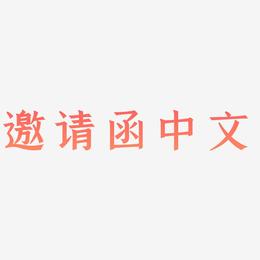 邀请函中文-手刻宋字体设计
