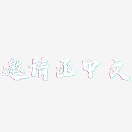 邀请函中文-虎啸手书字体排版