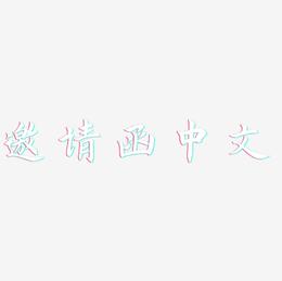 邀请函中文-惊鸿手书免费字体
