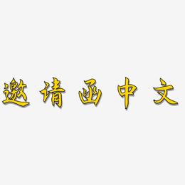 邀请函中文-海棠手书字体排版