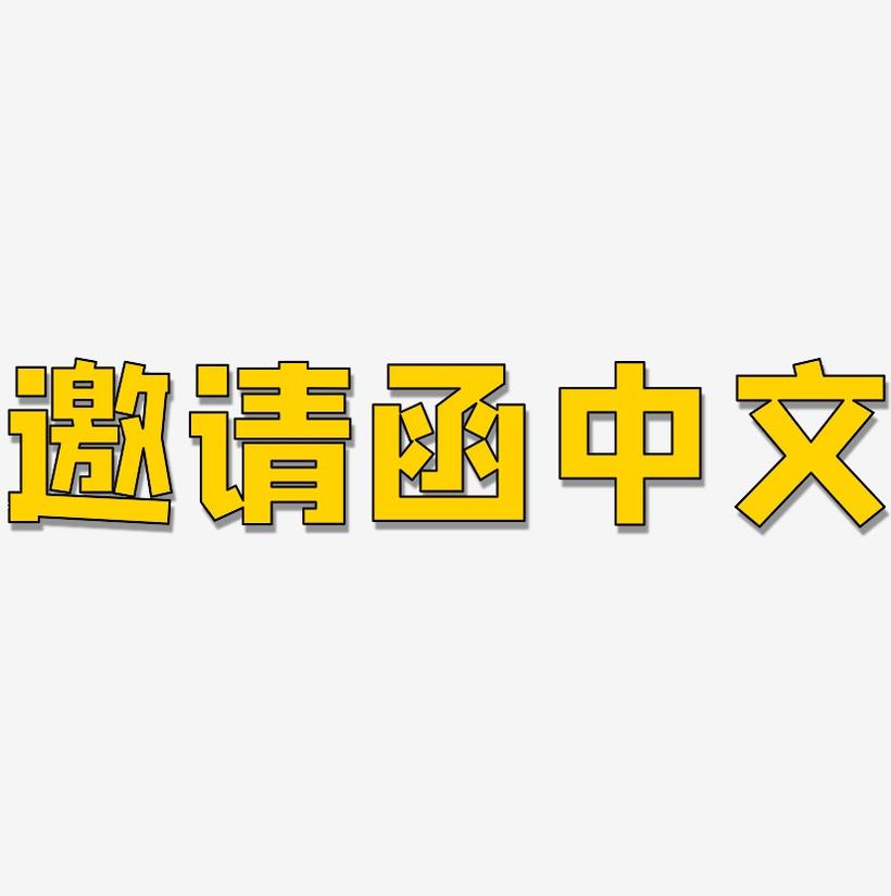 邀请函中文-方方先锋体海报字体