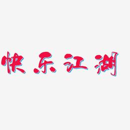 快乐江湖-少年和风体文字设计