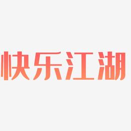 快乐江湖-经典雅黑中文字体