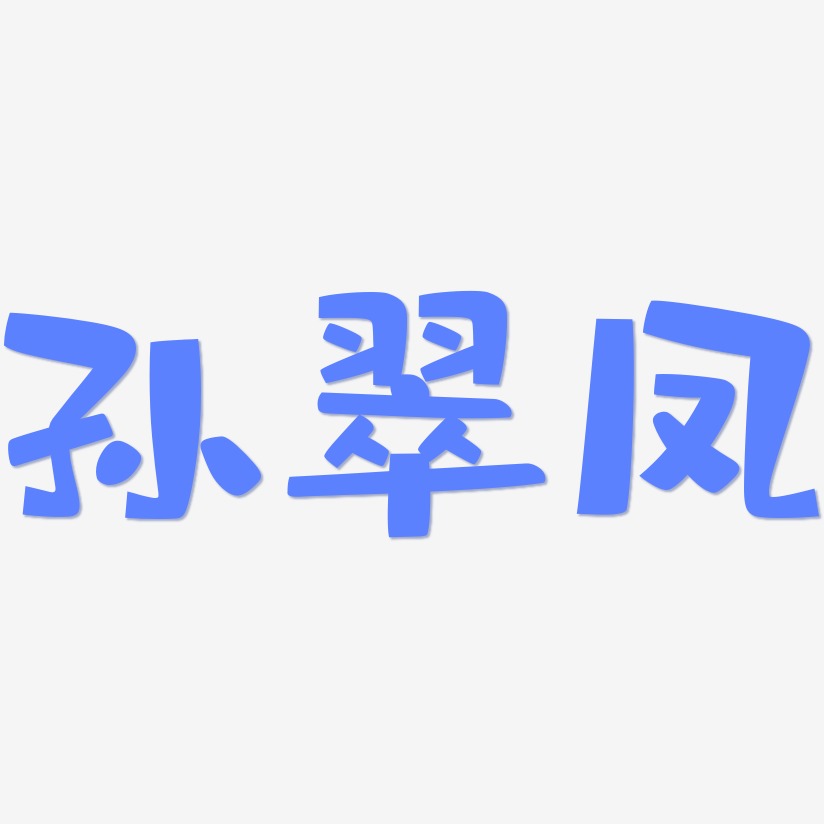 孙翠凤-布丁体字体设计