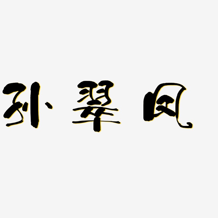 孙翠凤-少年和风体个性字体