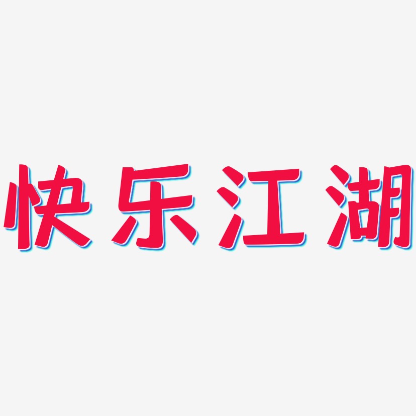 快乐江湖-灵悦黑体原创字体