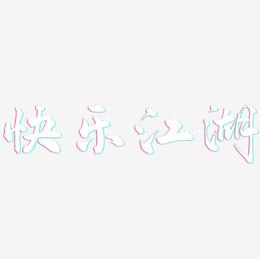 快乐江湖-武林江湖体文字设计