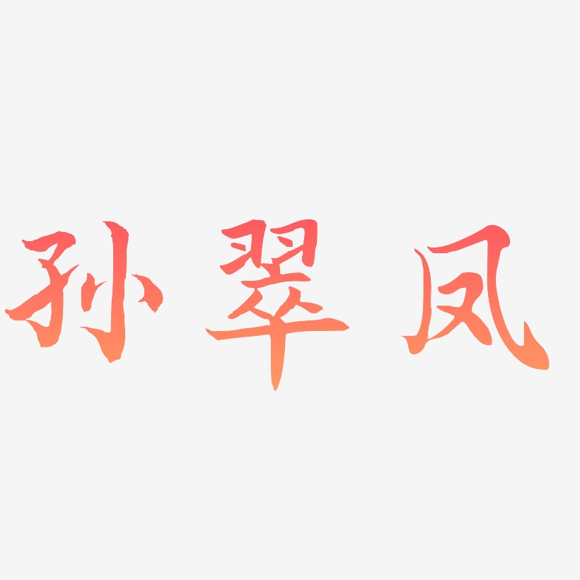 孙翠凤-江南手书字体设计