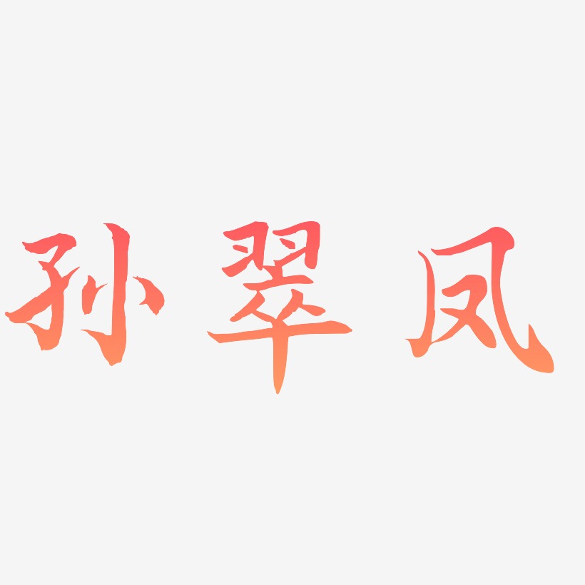 孫-江南手書個性字體