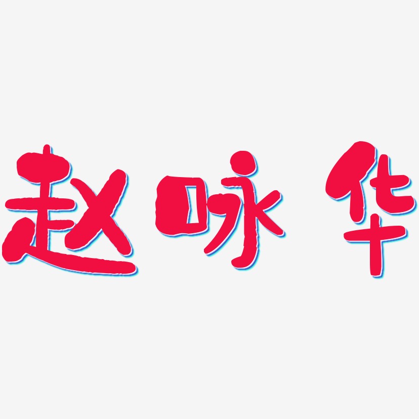 赵咏华-石头体中文字体