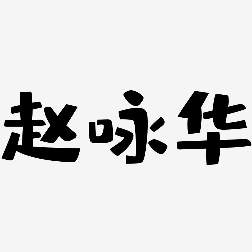 赵咏华-布丁体文字设计