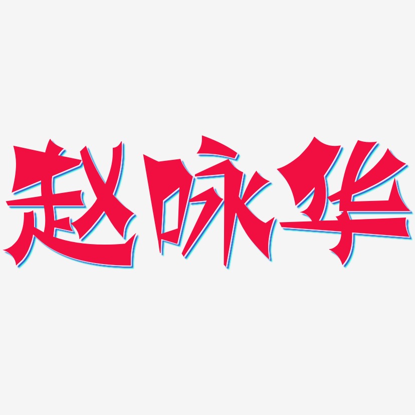 赵咏华-涂鸦体字体